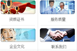 資質(zhì)證書(shū)、服務(wù)質(zhì)量、企業(yè)文化、聯(lián)系我們